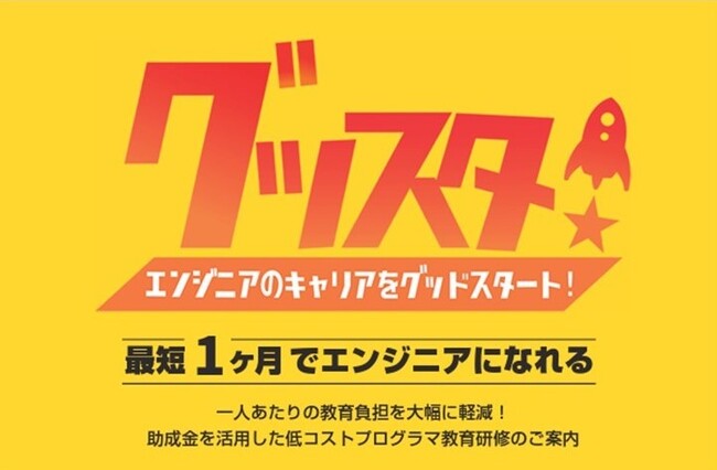 未経験から最短1ヶ月でエンジニアになれる法人向けプログラミング研修「グッスタ！」が新コースをオ-プン！半日型研修「Chat GPT（基本コース）」、11月よりサービス提供開始！