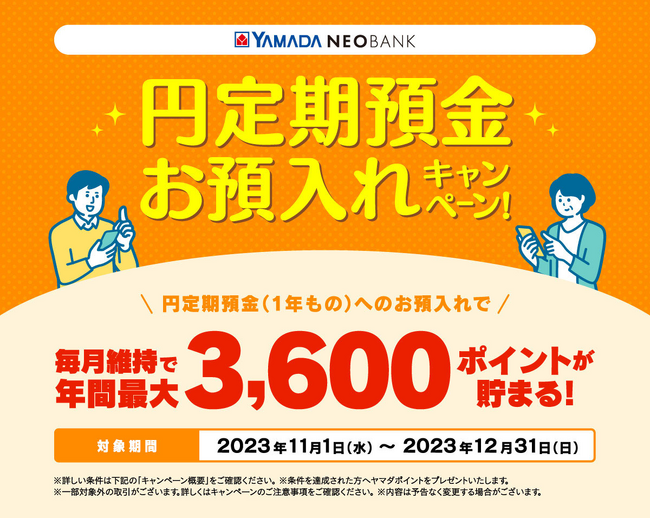 ヤマダNEOBANK 年間で最大3,600ポイントが貯まる！「円定期預金（1年もの）お預入れキャンペーン」開催のお知らせ