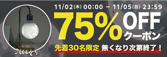 【期間限定・先着30名様】【75％OFF】模様も明かりもリアルな月のワイヤレス充電付きナイトライト「Moon G」の「お試しキャンペーン」を「Gloture楽天ストア」で実施中【11/5まで】