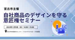 11/9開催、岩手県宮古市主催の自社商品のデザインを守る「意匠権セミナー」の運営をカルティブがサポート
