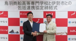 鳥羽商船高専と伊勢市との間で包括連携協定を締結〜地域の発展と人材の育成に貢献〜