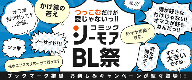 11月はコミックシーモアのBL祭！！中華・韓国BL、バース系のスタッフ推し作品の紹介やBLジャンルに使えるクーポン提供などお得なボーイズラブキャンペーンを多数展開