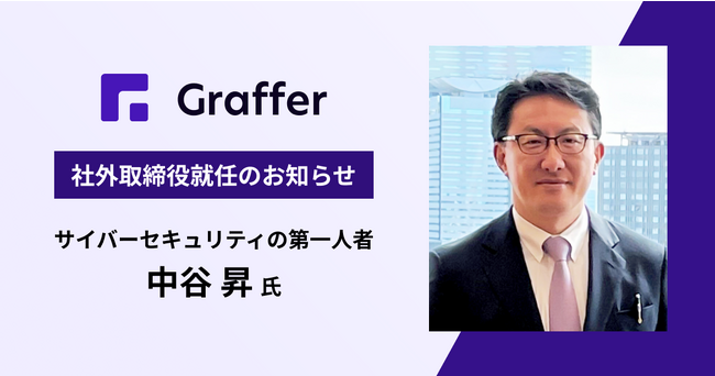 グラファー、社外取締役にサイバーセキュリティの第一人者である中谷 昇氏が就任