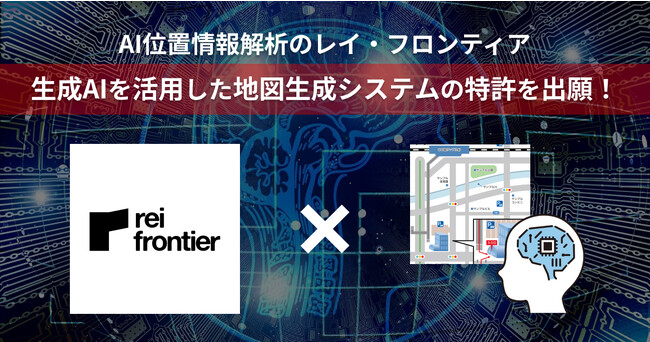 AI位置情報解析のレイ・フロンティア、生成AIを活用した地図生成システムの特許を出願！