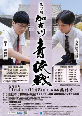 棋士のまち加古川が主催 若手棋士の登竜門「第13期加古川青流戦 決勝三番勝負」11月4日（土）より開催