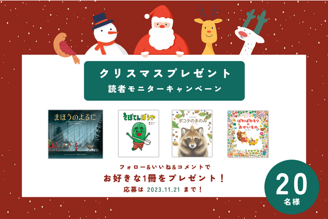 【お好きな絵本1冊をプレゼント】クリスマスプレゼントキャンペーン開催！ Instagram読者モニター20名様大募集！