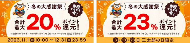 au PAY ふるさと納税、最大8％のポイントを追加還元する「冬の大感謝祭」を開催