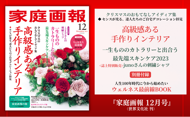 大特集・クリスマスのおもてなしアイディア集「高級感ある手作りインテリア」／一生もののカトラリーと出合う／最先端スキンケア2023／別冊付録・ウェルネス最前線BOOK 『家庭画報12月号』11月1日発売