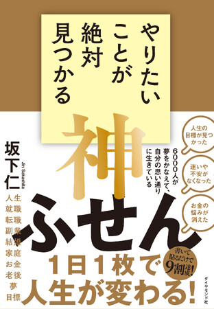 ふせんに書いて貼って並べ替えるだけで人生うまくいく！『やりたいことが絶対見つかる神ふせん』（坂下　仁：著）11月1日発売！