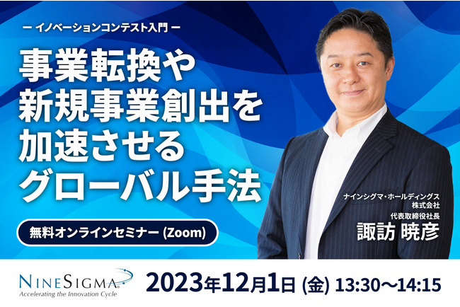【無料オンラインセミナー】事業転換や新規事業創出を加速させるグローバル手法：イノベーションコンテスト入門