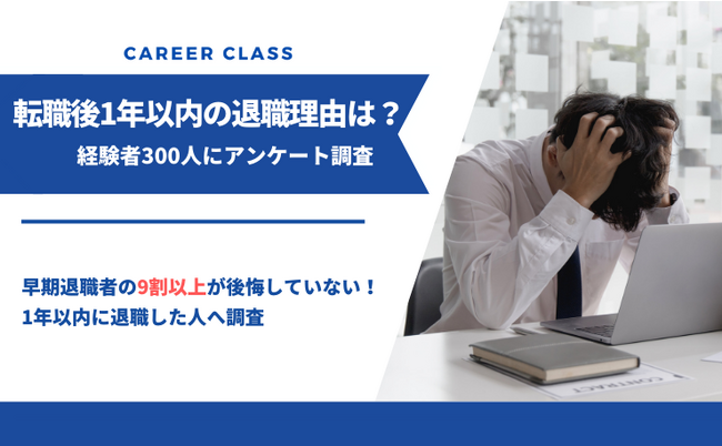 早期退職経験者の95％以上が「後悔していない」という結果に！転職後1年以内に退職した理由や相談相手をアンケート調査