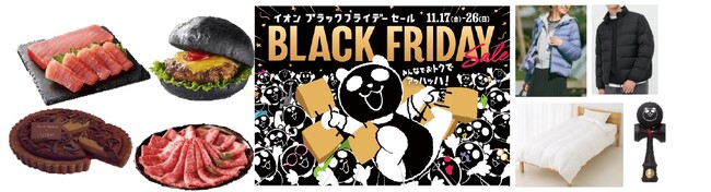 １１月１７日から「ブラックフライデーセール」開催