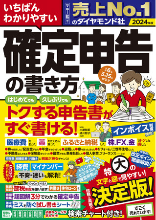 マネー誌［月刊］で売上No.1のダイヤモンド社が贈る『いちばんわかりやすい確定申告の書き方令和6年3月15日締切分』（土屋裕昭・樋川智子：監修）11月1日発売！