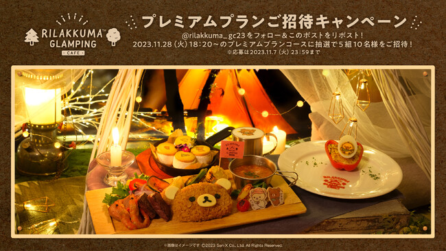 期間限定「リラックマグランピングカフェ」が【X（旧Twitter）フォロー＆リポストキャンペーン】を開催！プレミアムプランを5組10名様にプレゼント！