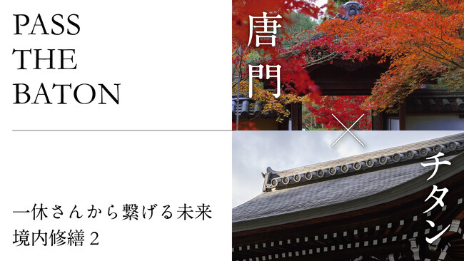 一休寺がクラウドファンディングをスタート！前回の開山堂に続き新しいチタンによる修繕プロジェクト。日本の伝統を世界に発信。