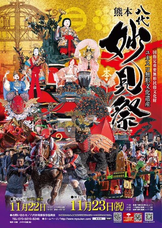 有観客では4年ぶりとなる九州三大祭り「八代妙見祭」が11月22日（水）・23日（祝）に開催！