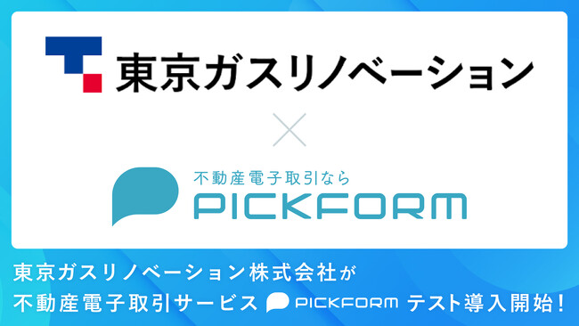 不動産電子取引サービス「PICKFORM」を東京ガスリノベーション株式会社へテスト導入開始