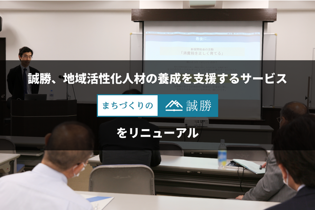 誠勝、地域活性化人材の養成を支援するサービス「まちづくりの誠勝」をリニューアル