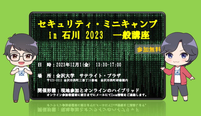 セキュリティ・ミニキャンプ in 石川 2023　一般講座　開催