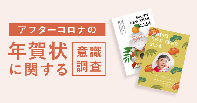 【アフターコロナの年賀状に関する意識調査】これからの年賀状は儀礼ではなく「本当に大切な人にだけ送るもの」として続けたい人が約65％。相手を気遣う一言や手書きメッセージを添える人が圧倒的多数。