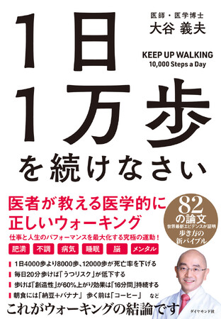 世界82の論文・最新エビデンスから導いた“医者が教える”正しいウォーキング『1日1万歩を続けなさい』