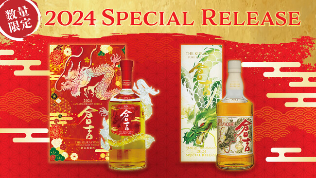 辰年を祝う2種類のウイスキーを数量限定で発売！