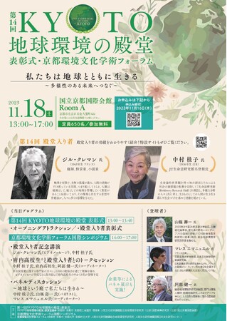 「京都議定書」誕生の地である京都で世界の地球環境保全者を称える、第14回「ＫＹＯＴＯ地球環境の殿堂」表彰式等を11月18日に開催します