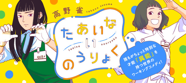 【新連載のお知らせ】「たあいないのうりょく」ストーリアダッシュにて連載スタート！