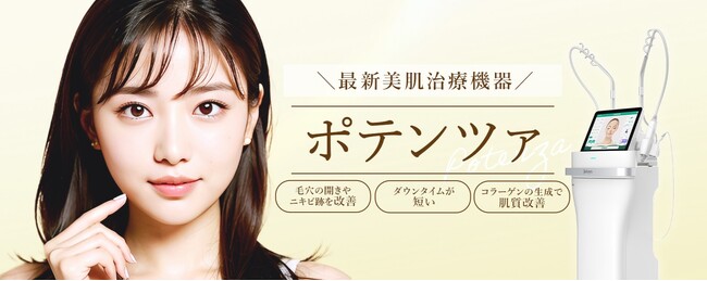 ”短いダウンタイムで肌質改善”最新美肌治療「ポテンツァ」を11月1日（水）より取り扱い開始