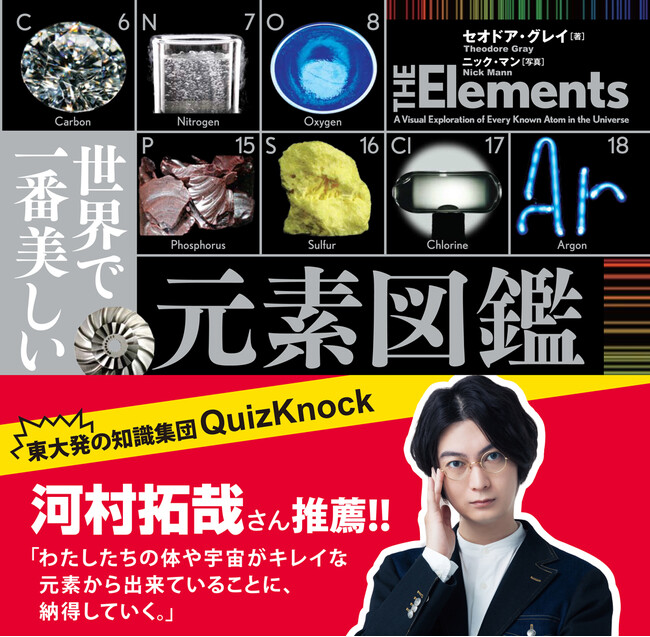 東大発の知識集団QuizKnockの河村拓哉氏、推薦！　ベストセラー『世界で一番美しい元素図鑑』がクリスマスに向け大重版