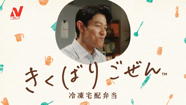 鈴木亮平さんの名実況に注目！「きくばりごぜん(TM)」新Web CM公開