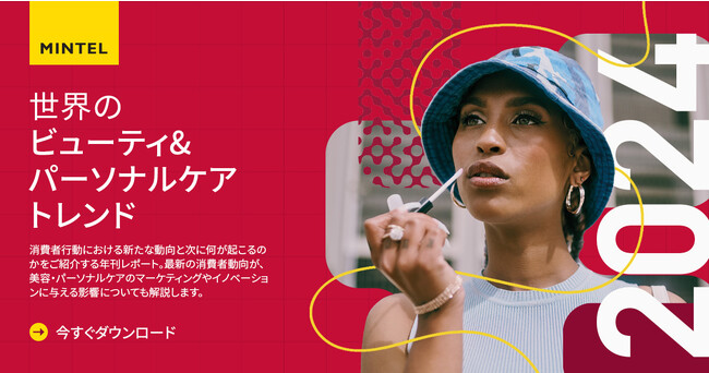 ミンテルが2024年の美容・化粧品トレンドを発表-アナリストが注目する3つのトレンド-
