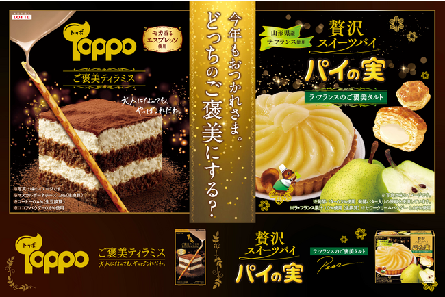 パイの実・トッポの大人な味わいの贅沢シリーズから新作が登場！どっちのご褒美にする？『パイの実＜ラ・フランスのご褒美タルト＞』『トッポ＜ご褒美ティラミス＞』2023年11月7日(火)より全国で発売