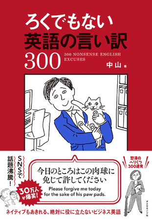 絶対に役に立たないビジネス英語が本になった！？『ろくでもない英語の言い訳300』