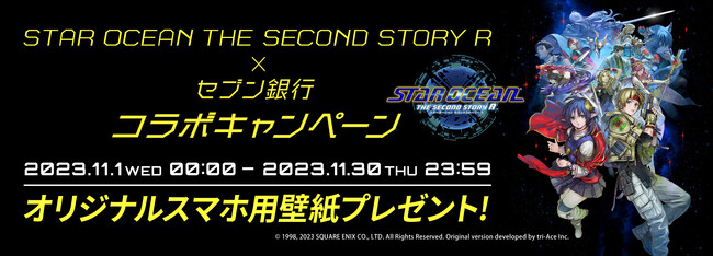 STAR OCEAN THE SECOND STORY R×セブン銀行コラボキャンペーンを実施！