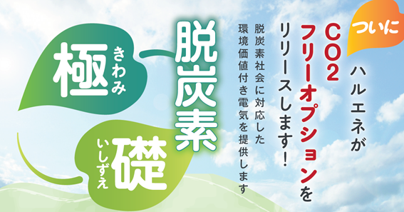 【株式会社ハルエネ】高圧サービス新オプション「脱炭素オプション　極・礎」リリース