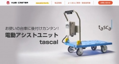 ユーエイ ＜電動アシストユニットtascal＞ 特設ページ公開