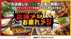 福岡マラソンの応援飲食店をLINEアプリで紹介　「ランナーに食べてほしい！応援メシ・お疲れメシ」サービスを提供
