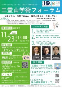 参加者募集中！「三霊山学術フォーラム」を令和5年11月23日(木・祝)に開催！