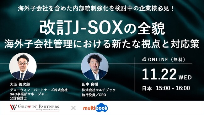 【11/22(水)無料Webセミナー】改訂J-SOXの全貌｜海外子会社管理における新たな視点と対応策