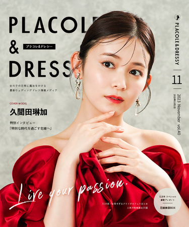 【2023年11月号】女優 久間田琳加さんが『PLACOLE＆DRESSY』のカバーモデルとして登場！