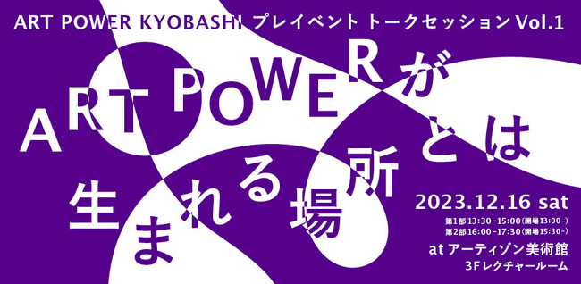 ART POWER KYOBASHI プレイベント トークセッションVol.1「ART POWERが生まれる場所とは」12月16日（土）開催、参加者募集！