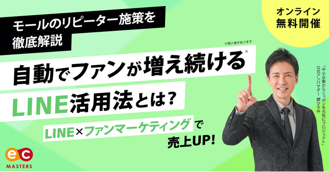 【11月毎週金曜日オンライン開催】自動でファンが増え続けるLINE活用法とは？LINE×ファンマーケティングセミナー開催