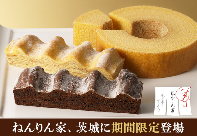【茨城に期間限定OPEN！】バームクーヘン専門店「ねんりん家」。冬限定、ショコラのうまみを重ねたブラウニー味も。