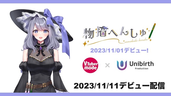 VTuber専門誌『VTuber mode』公認 VTuber「物描へんしゅ」（ものかきへんしゅ）が11/1デビュー！