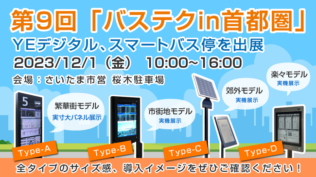 今度は首都圏で！「スマートバス停」３タイプ 集結