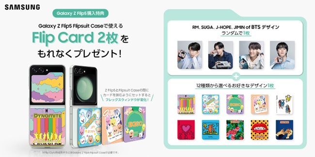 ＜ドコモ・au＞11月中に「Galaxy Z Flip5」を購入してくださった方、全員が対象！「Galaxy Z Flip5」 11月購入キャンペーンオリジナル「ケースアクセサリー」プレゼント！