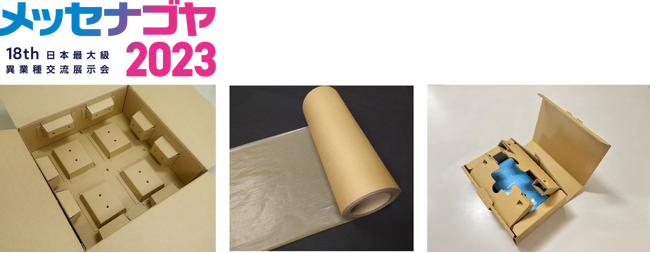 紙に特化した持続可能な包装資材を「メッセナゴヤ２０２３」に出展。環境に配慮し使用後も循環可能・梱包作業の改善にもつながる商品をラインナップ