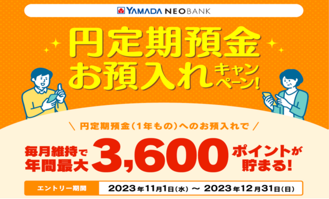 ヤマダNEOBANK年間で最大3,600ポイントが貯まる！「円定期預金（1年もの）お預入れキャンペーン」開催のお知らせ