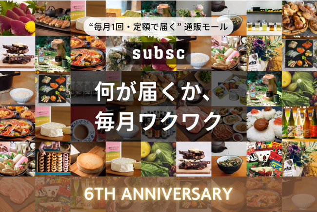 サブスクリプションボックス専門のオンライン・ショッピングモール『subsc』が6周年を記念して、初回20％OFFクーポンキャンペーンを開始！